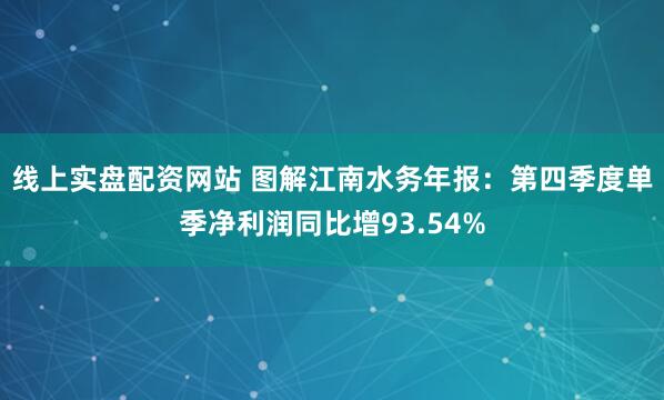 线上实盘配资网站 图解江南水务年报：第四季度单季净利润同比增93.54%